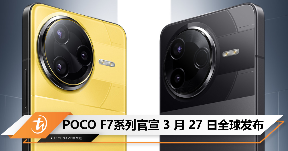 POCO F7 系列官宣!3 月 27 日全球发布,首款“超级旗舰”即将登场 POCO F7 系列官宣!3 月 27 日全球发布,首款“超级旗舰”即将登场