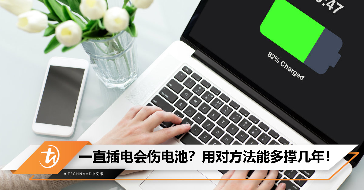 笔电的电池到底怎么用才不容易坏？一文带你看懂！