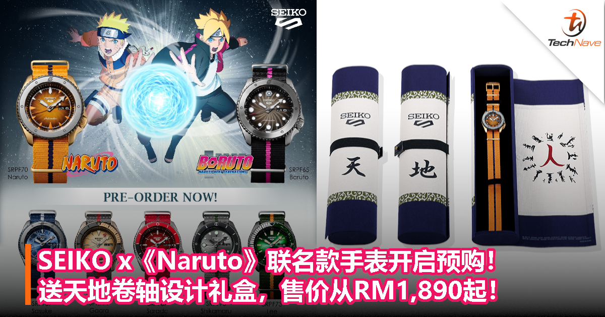 SEIKO x《Naruto》联名款手表开启预购！送天地卷轴设计礼盒，售价从RM1,890起！