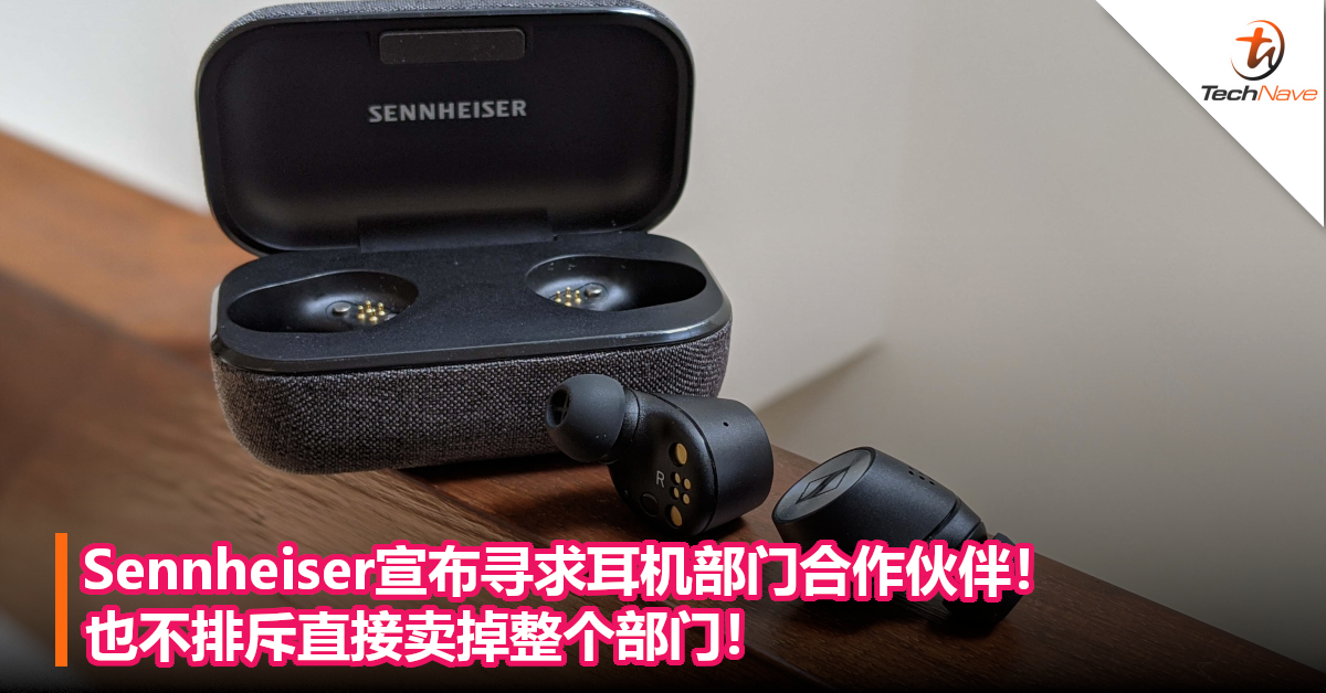 Sennheiser宣布寻求耳机部门合作伙伴！也不排斥直接卖掉整个部门！
