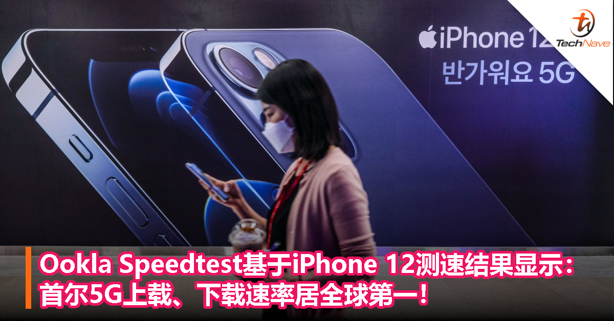 Ookla Speedtest基于iPhone 12测速结果显示：首尔5G上载、下载速率居全球第一！