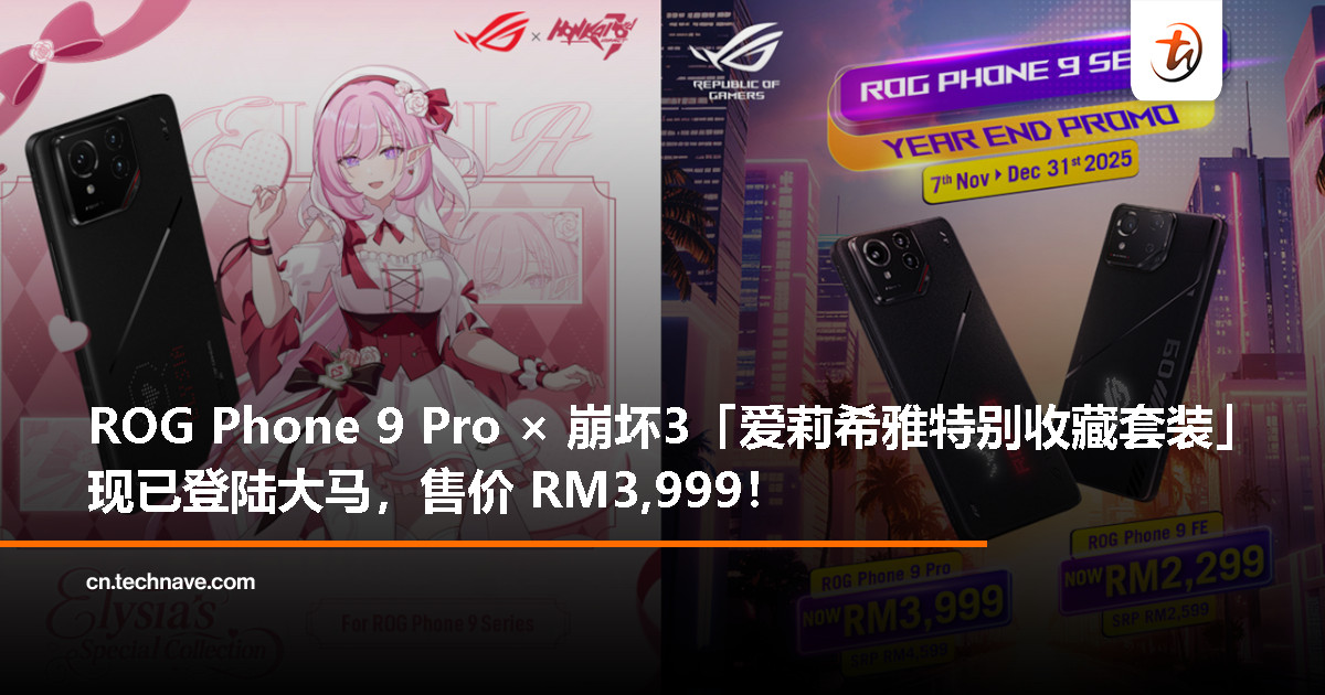 ROG × 崩坏3「爱莉希雅特别收藏套装」登陆大马！ROG Phone 9 Pro 限定版正式开卖，售价 RM3,999！
