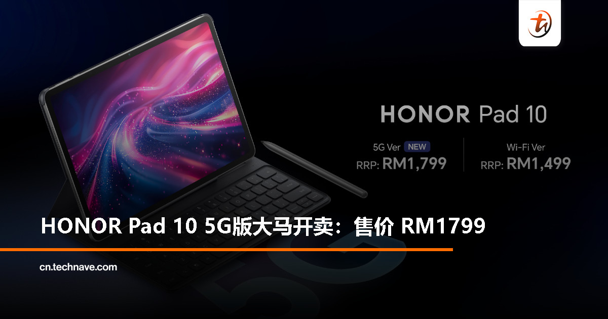 HONOR Pad 10 5G版全马开卖：8GB+256GB 售价 RM1,799、送总值 RM1,097 礼品！