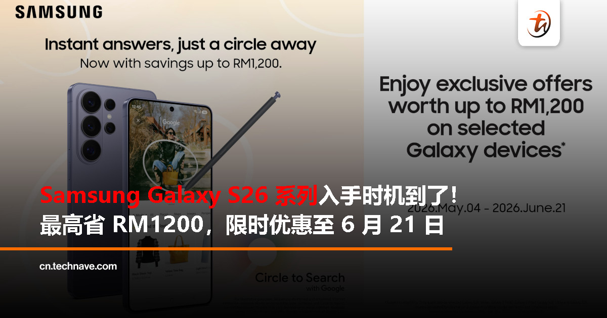 Samsung Galaxy S26 系列现在更值得入手！最高可节省 RM1200，限时优惠至 6 月 21 日