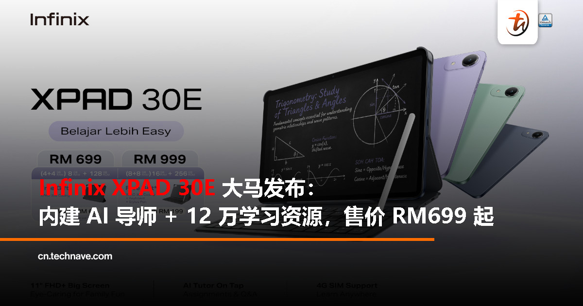 Infinix XPAD 30E大马发布:11寸FHD+护眼屏、内置AI导师、7200mAh电池、支持4G,售价RM699起 Infinix XPAD 30E大马发布:11寸FHD+护眼屏、内置AI导师、7200mAh电池、支持4G,售价RM699起