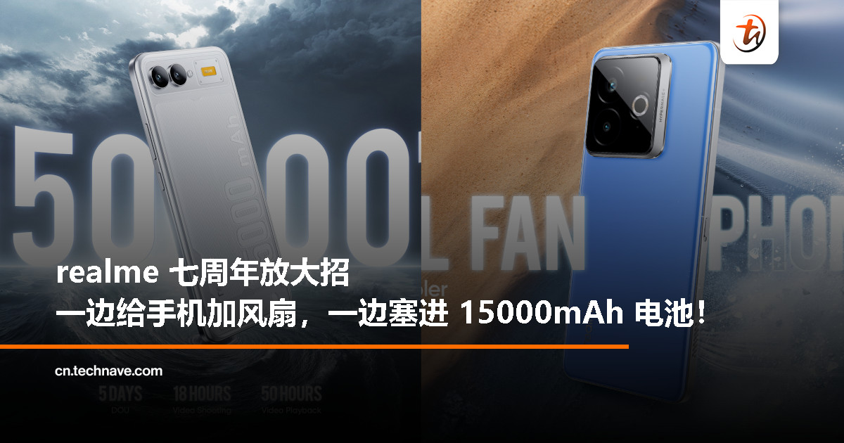 realme 七周年发布两项黑科技：15000mAh 手机电池 + 内置风扇手机