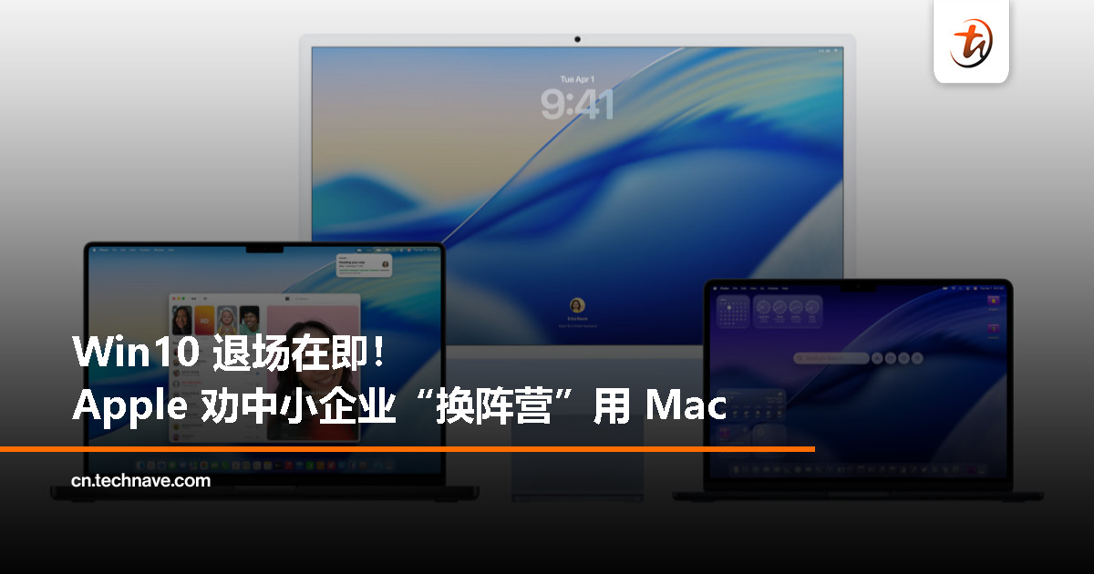 Win10 快退休了，Apple 趁机“挖墙脚”：五大理由让中小企业换用 Mac！