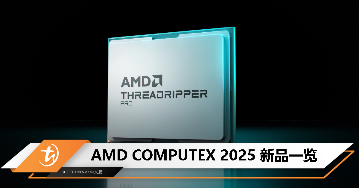 AMD COMPUTEX 2025：Radeon RX 9060 XT、Ryzen Threadripper PRO 9995WX、Radeon AI PRO R9700 等新品亮相