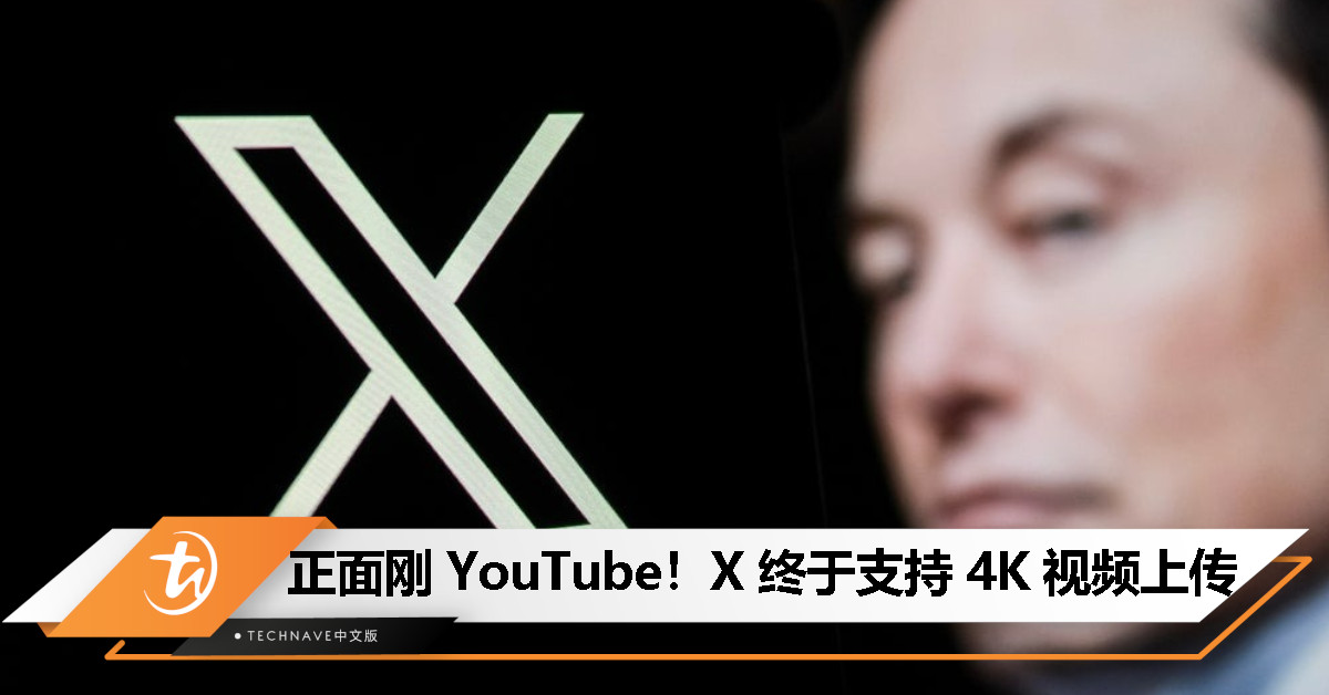 马斯克放大招：X 平台开始支持 4K 视频上传，付费用户优先体验