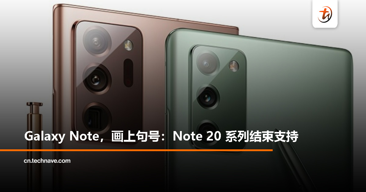 Samsung Galaxy Note 的最终章:Note 20 停更,传奇落幕 Samsung Galaxy Note 的最终章:Note 20 停更,传奇落幕