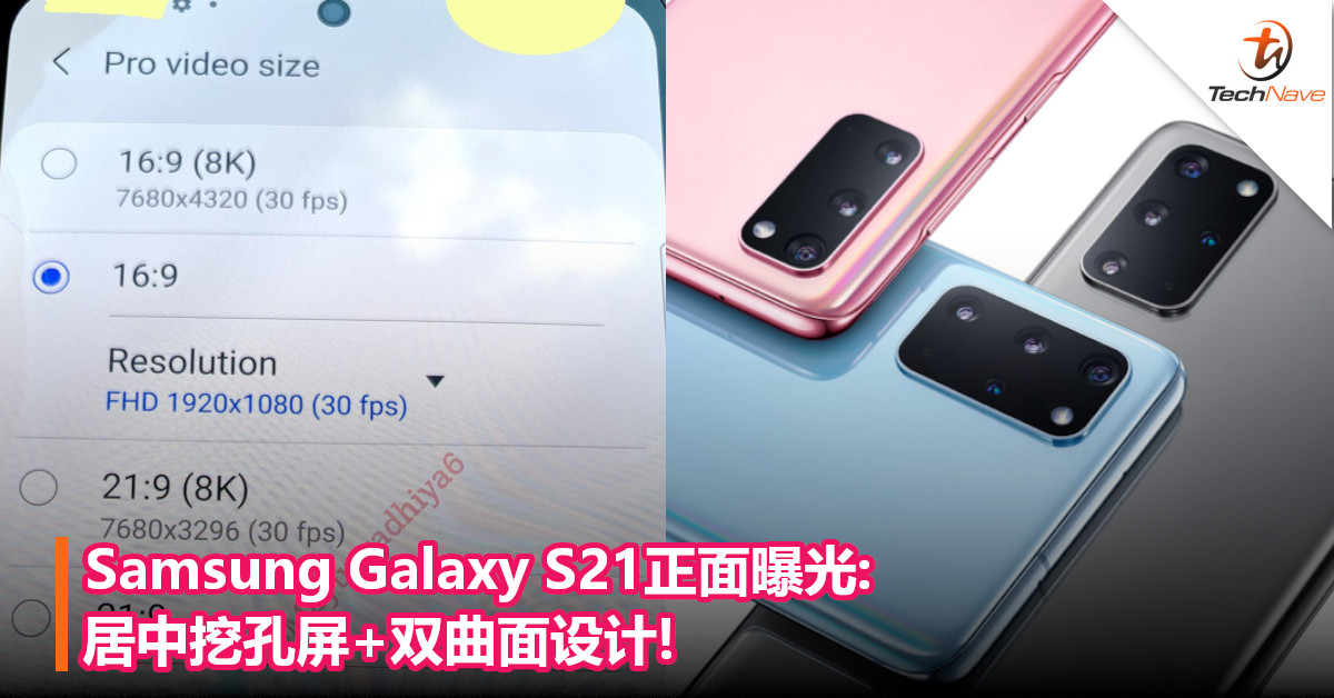 Samsung Galaxy S21正面曝光:居中挖孔屏+双曲面设计!