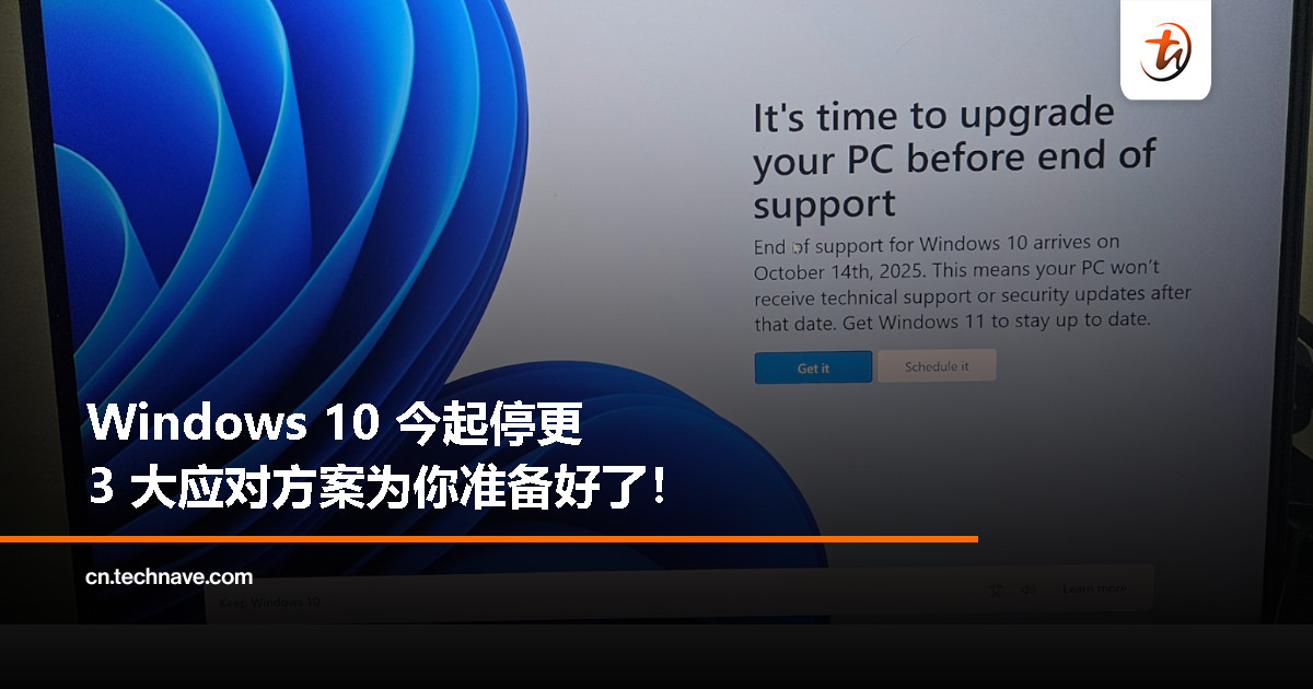 Windows 10 支持终止!用户要么升级、要么离线?3 个方法教你安心过渡! Windows 10 支持终止!用户要么升级、要么离线?3 个方法教你安心过渡!