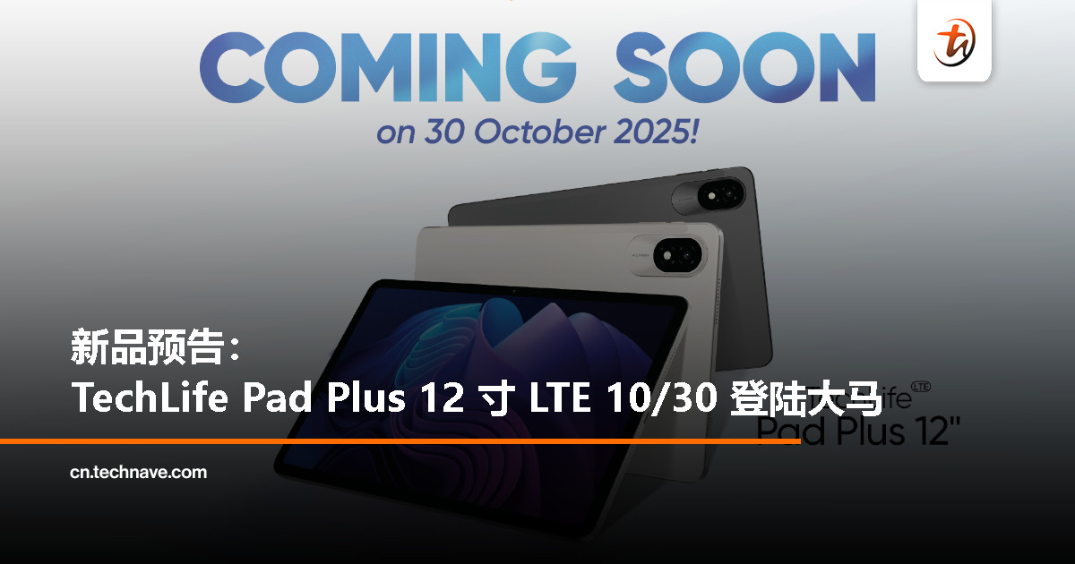 TechLife 全新 Pad Plus 12″ LTE 10 月 30 日发布，主打工作娱乐一机搞定