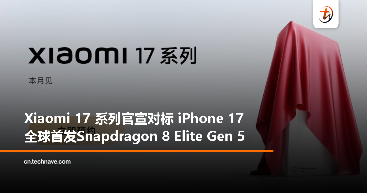 Xiaomi 17 系列官宣，全球首发 Snapdragon 8 Elite Gen 5，正面迎战 iPhone 17