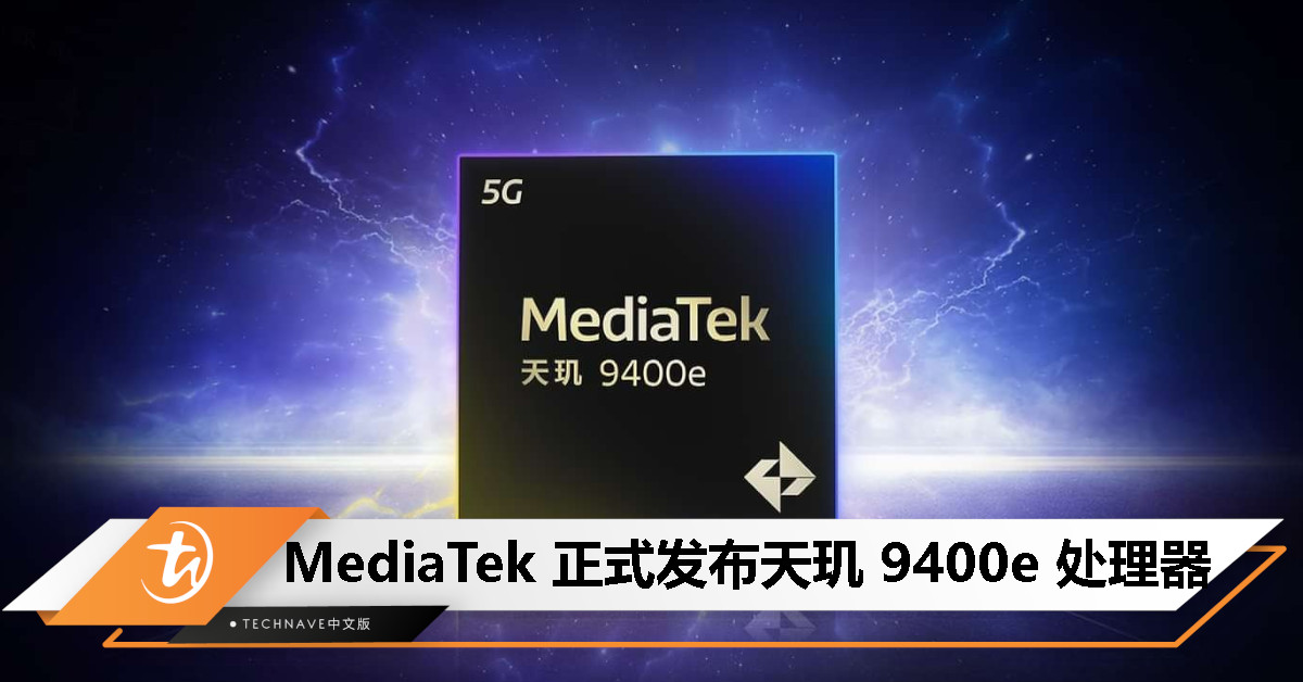 MediaTek 发布天玑 9400e：全大核设计，支持蓝牙 6.0，OnePlus Ace 5 竞速版首发