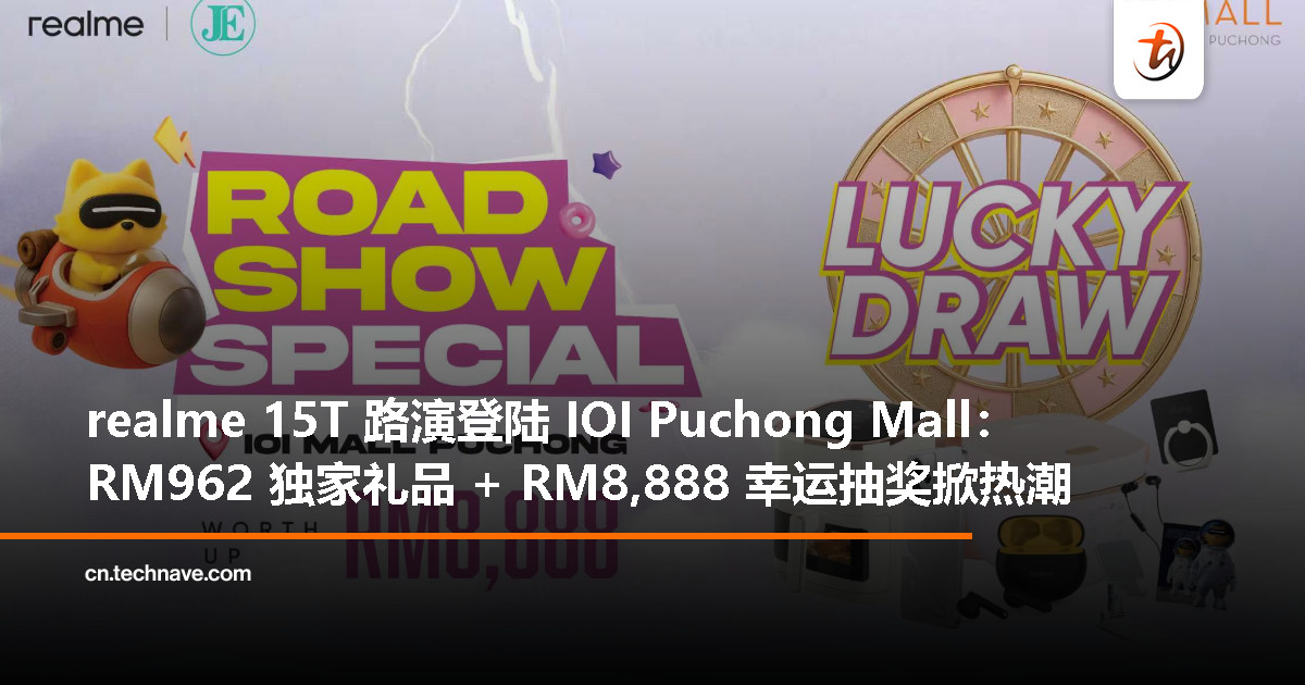 realme 15T 路演将在 IOI Puchong Mall 登场：送 RM962 礼品，还有 RM8,888 幸运大奖等你来抽！