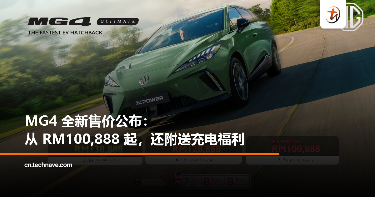 MG Motor Malaysia 调整 MG4 售价：RM100,888 起、送充电福利，可享超过 RM28,000 优惠