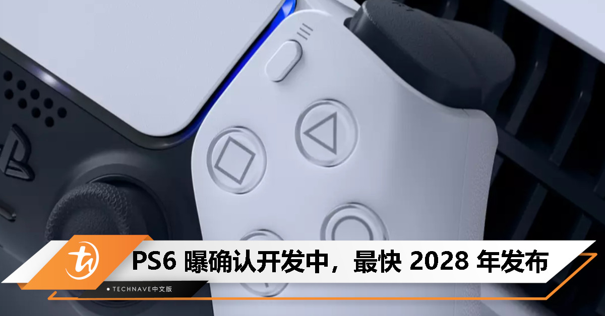 SONY 亲口证实：PS6 正在开发，下一代主机或 2028 年登场！