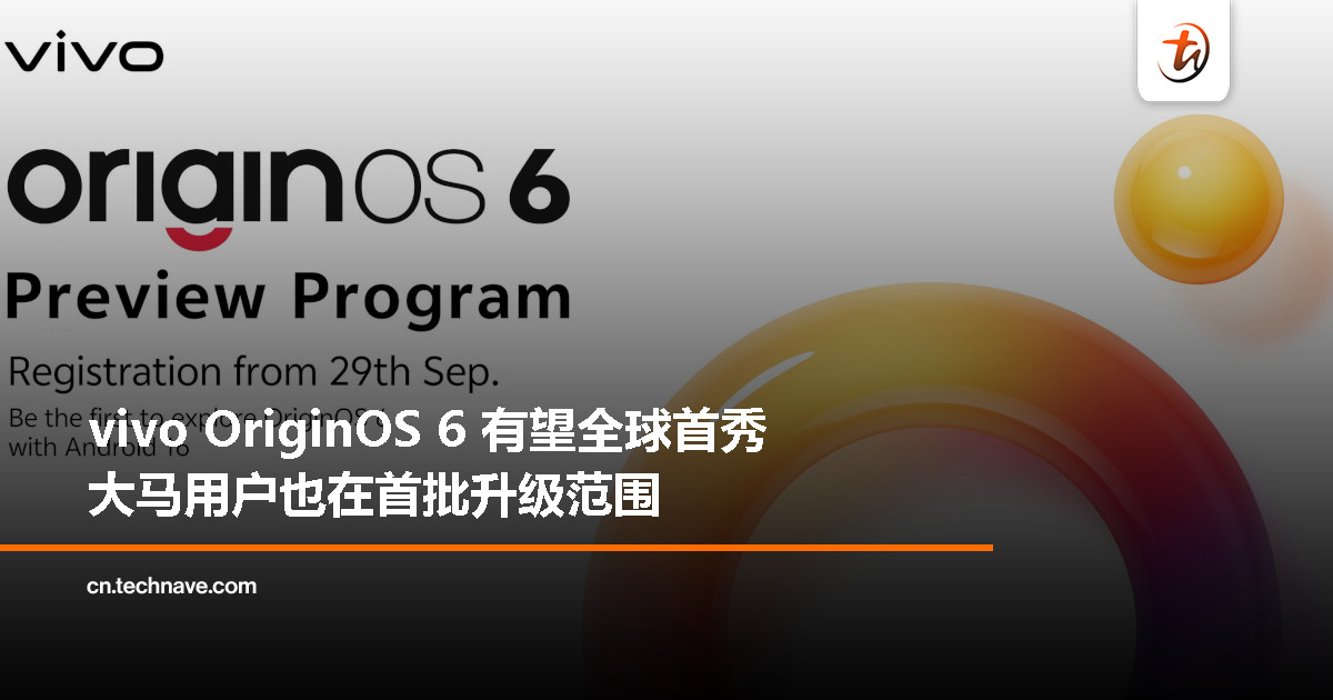 不止中国！vivo OriginOS 6 全球首发，大马用户同样有份