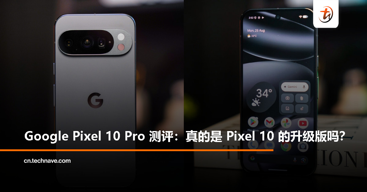 Google Pixel 10 Pro 测评：到底值不值？比 Pixel 10 强在哪？