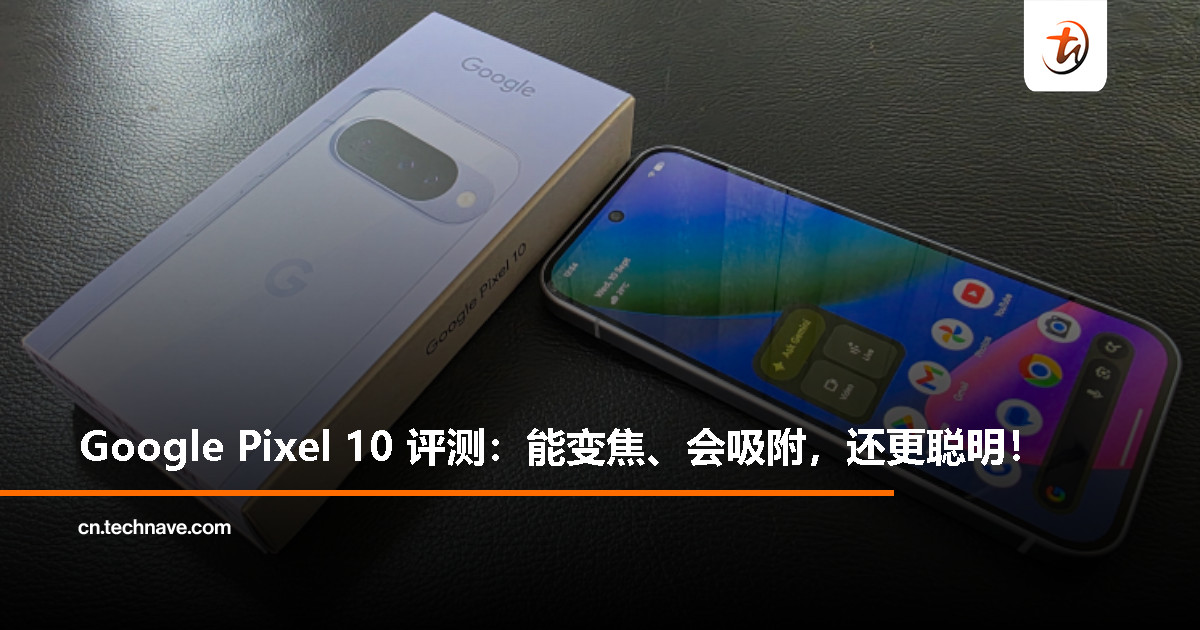 Google Pixel 10 评测：紧凑 AI 手机，变焦更强，还能“吸”住配件