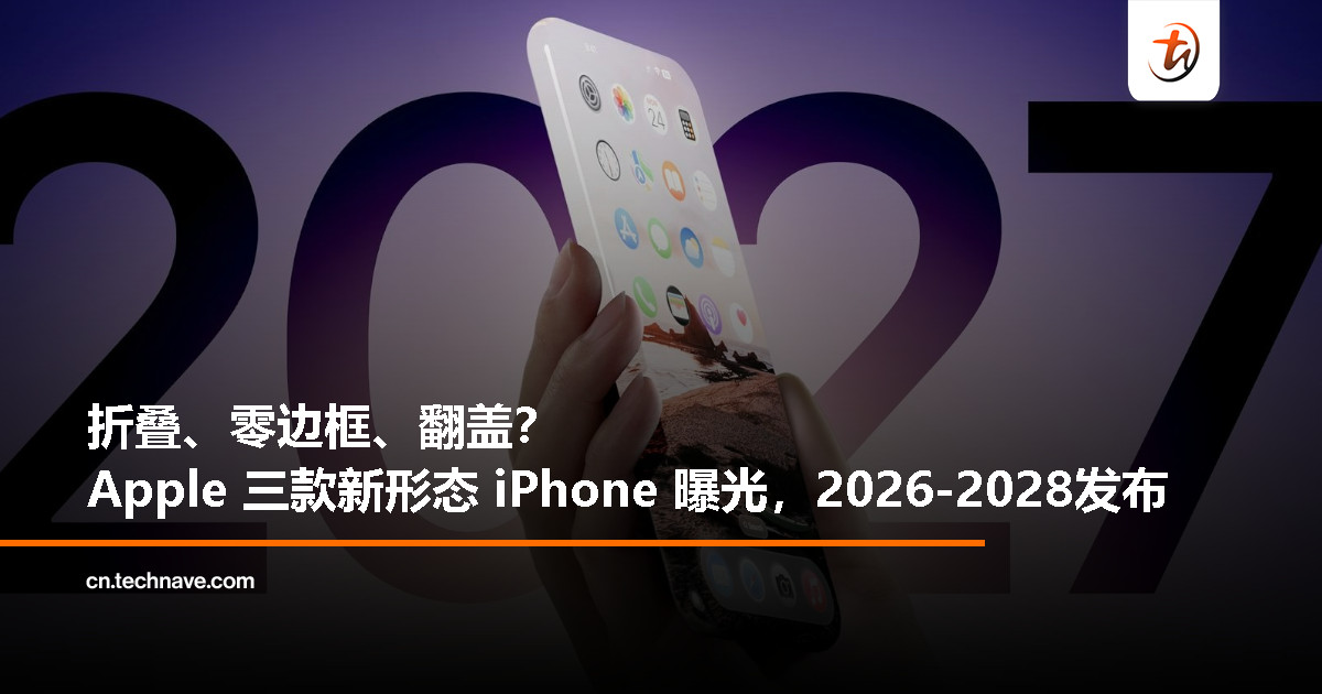 Apple 曝计划重塑 iPhone：折叠屏、零边框、翻盖机全来了！