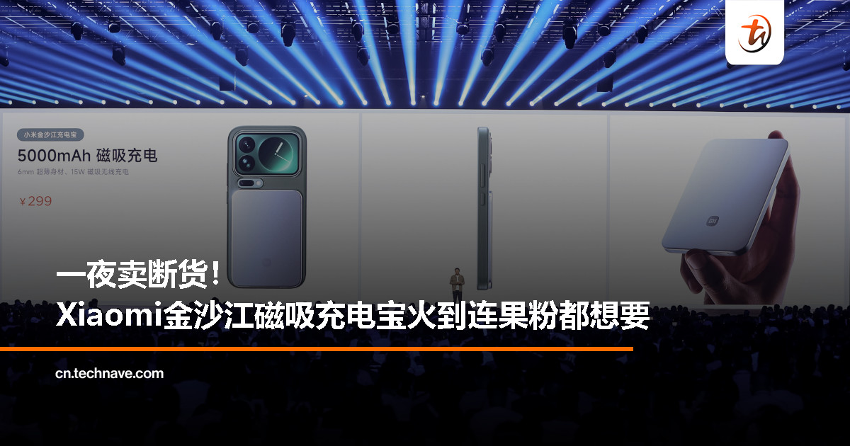 Xiaomi 金沙江磁吸充电宝卖断货：Apple 不做的它做了，还兼容 iPhone 17