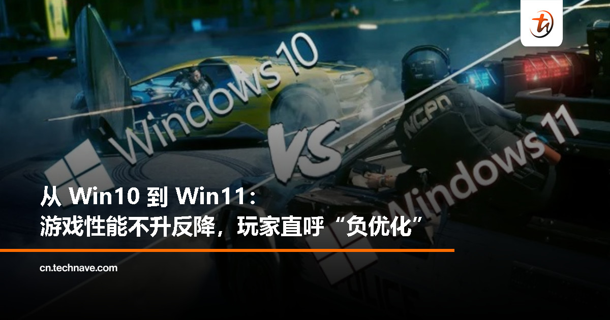 Windows 10 钉子户升级 Win11，游戏体验更差了！