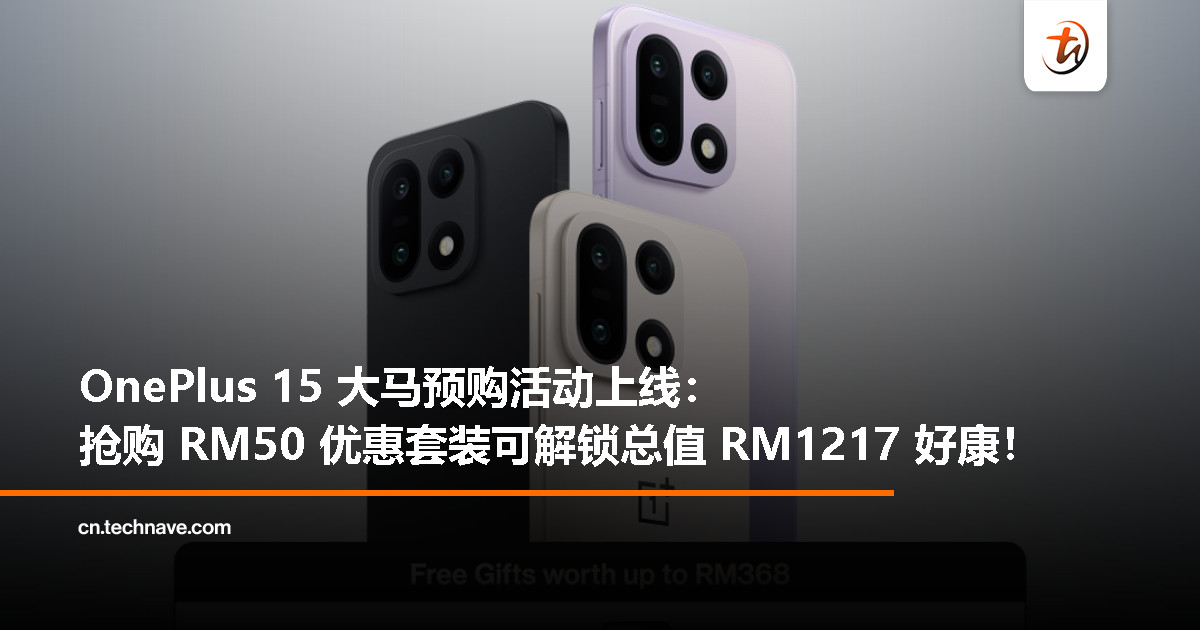 OnePlus 15 曝 11 月 13 日登陆大马：预购赠品总值 RM368，包括 OPPO Enco Buds3、磁吸手机壳！