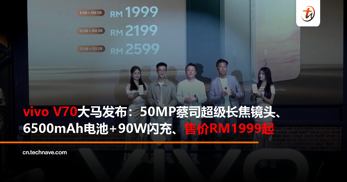 vivo V70大马发布：50MP蔡司超级长焦镜头、6500mAh电池+90W闪充、专属AI舞台模式，售价RM1999起！