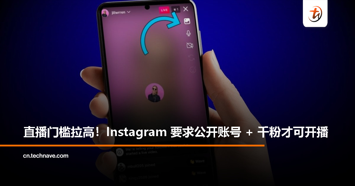 Instagram 正式设限:开直播需公开账号 + 至少 1000 名粉丝 Instagram 正式设限:开直播需公开账号 + 至少 1000 名粉丝