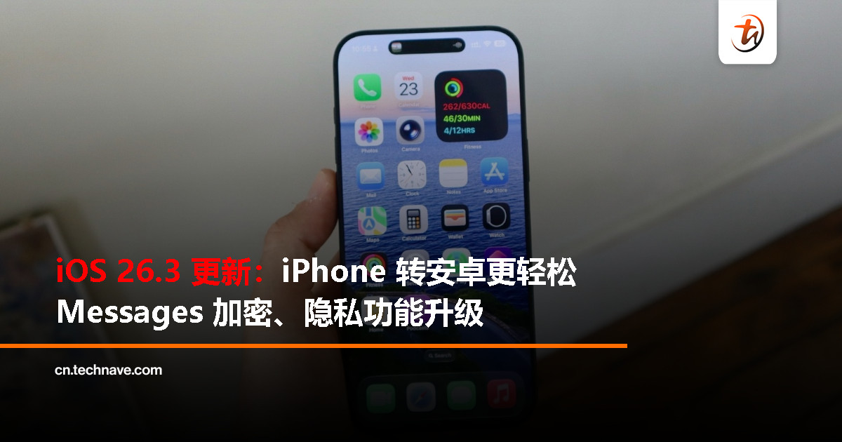 iOS 26.3 更新看点总汇：更方便换安卓、通知自由流