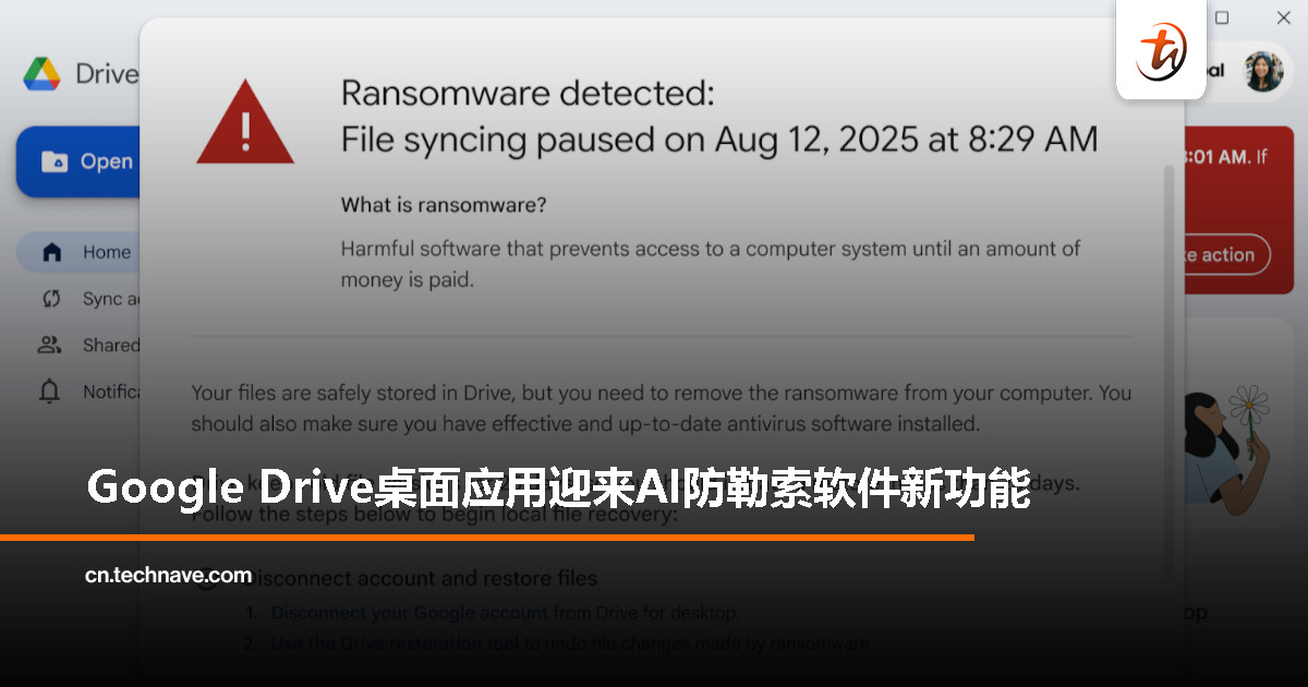 Google Drive 桌面应用新增 AI 防勒索软件保护功能
