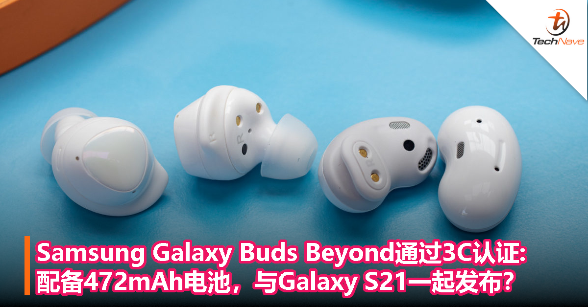 Samsung Galaxy Buds Beyond通过3C认证: 配备472mAh电池，与Galaxy S21一起发布？