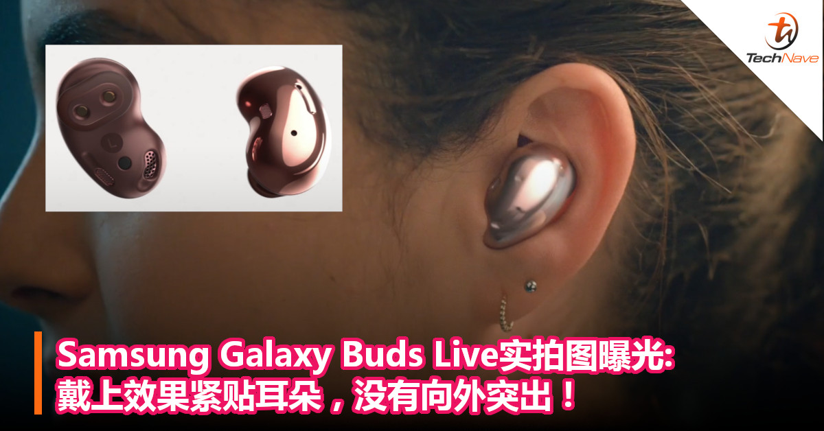 Samsung Galaxy Buds Live实拍图曝光:  戴上效果紧贴耳朵，没有向外突出！