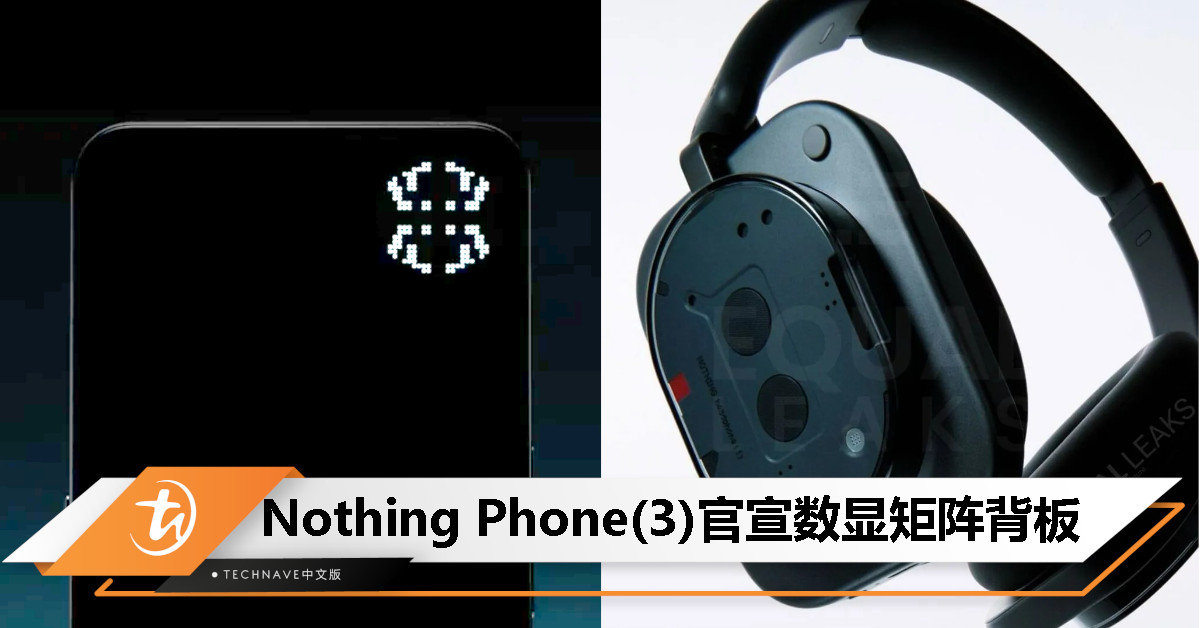 Nothing Phone（3）确认搭载Glyph Matrix灯阵屏，首款旗舰头戴式耳机渲染图曝光