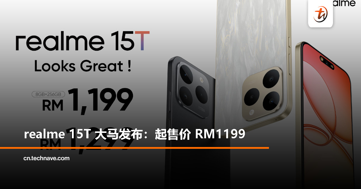 realme 15T 大马发布：天玑6400 Max处理器、50MP主摄、7000mAh电池+60W快充，RM1199起