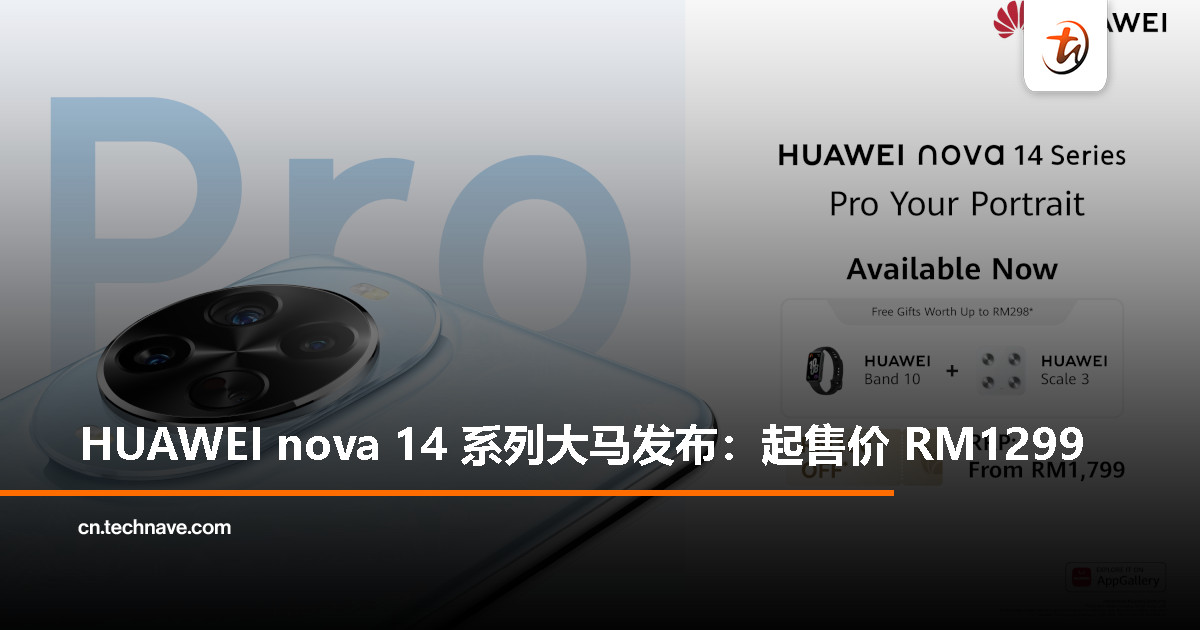 HUAWEI nova 14 系列大马发布：全新外观设计、强劲影像系统与100W超级快充 ，起售价RM1299