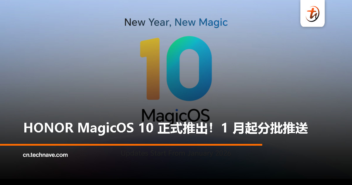 HONOR MagicOS 10 来了！2026 年 1 月起陆续推送至指定机型