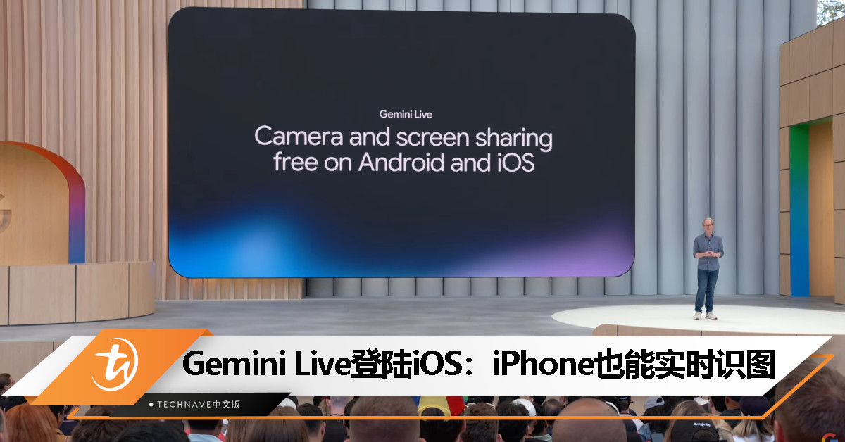 Google Gemini Live 登陆 iPhone，AI 终于能“看懂”你的屏幕和镜头画面了