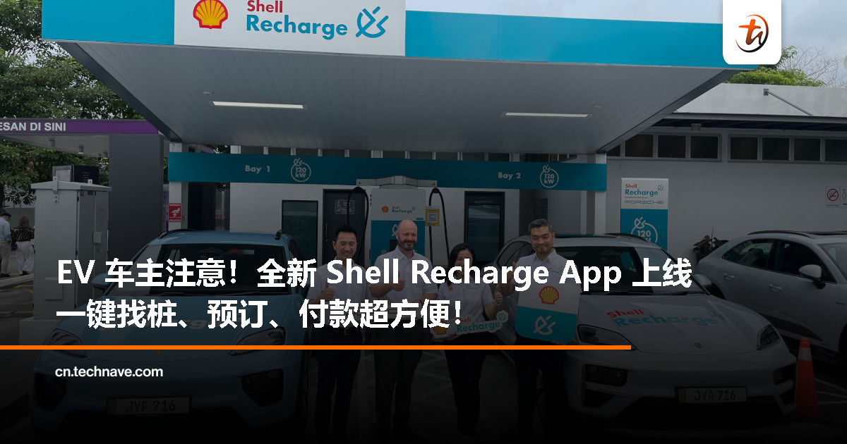 充电更轻松！全新 Shell Recharge App 上线，支持跨境、预订和快速支付