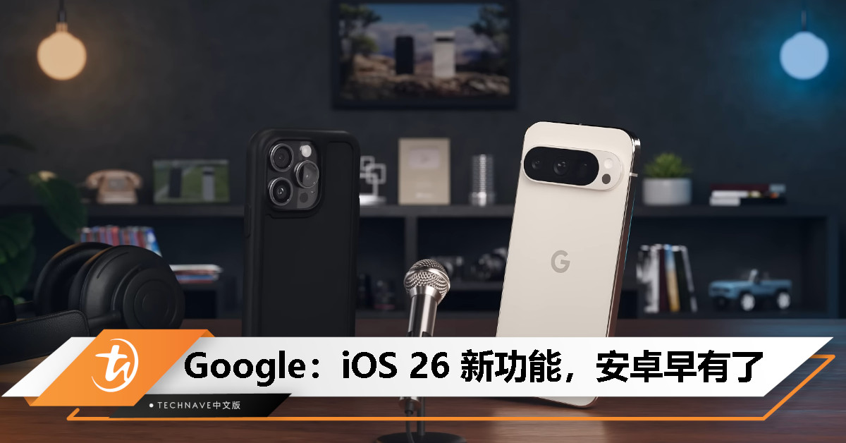Google调侃iOS 26：这三项“新功能”安卓多年前就有
