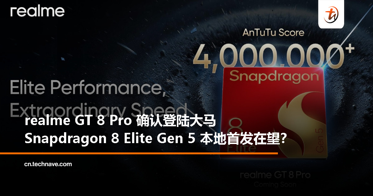 realme GT 8 Pro 要来了！或是大马第一台 Snapdragon 8 Elite Gen 5 手机
