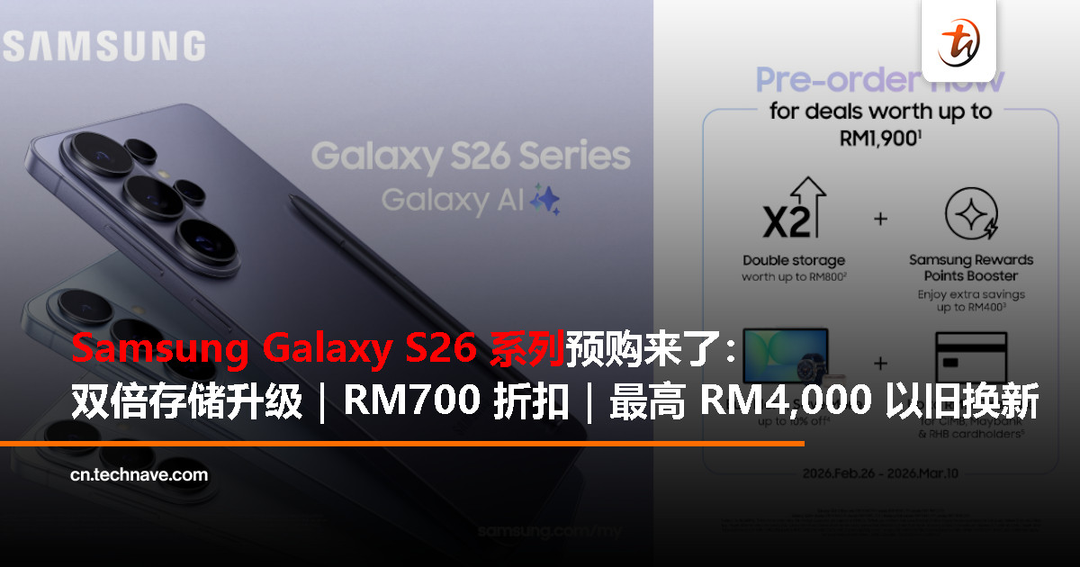 Samsung Galaxy S26 系列预购来袭，双倍存储 + RM700 折扣 + 最高 RM4,000 换机补贴，Buds4 同步上线！
