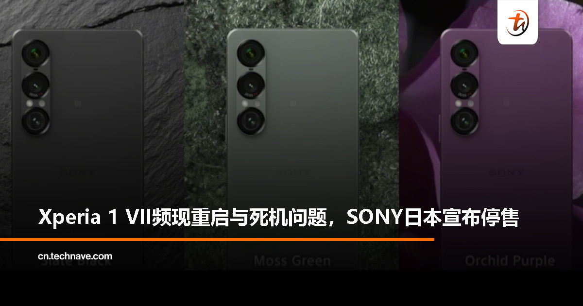 Xperia 1 VII曝电源故障问题，SONY紧急暂停日本出货与销售
