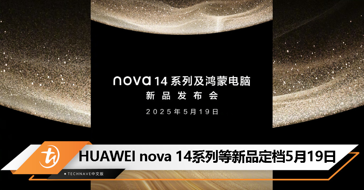 HUAWEI nova 14 系列 & 鸿蒙电脑新品发布会定档 5 月 19 日！