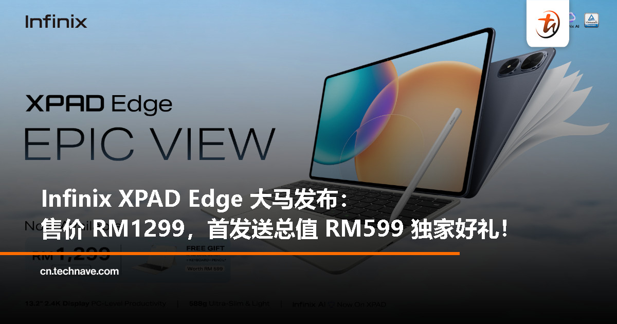 Infinix XPAD Edge大马发布:13.2寸2.4K屏幕、8000mAh电池、支持Infinix AI,售价RM1299 Infinix XPAD Edge大马发布:13.2寸2.4K屏幕、8000mAh电池、支持Infinix AI,售价RM1299