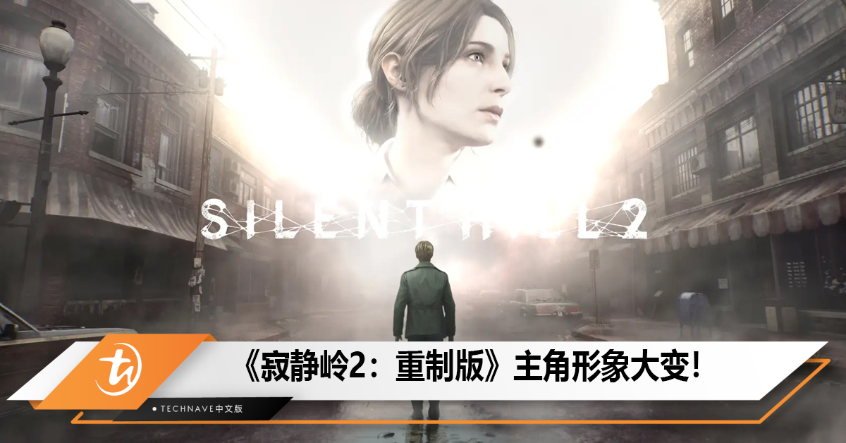 《寂静岭2：重制版》主角形象大变！