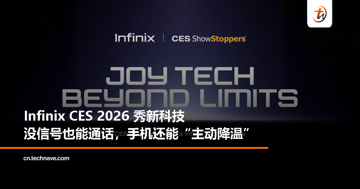 Infinix CES 2026 亮相新技术：卫星通信与游戏级散热同步登场
