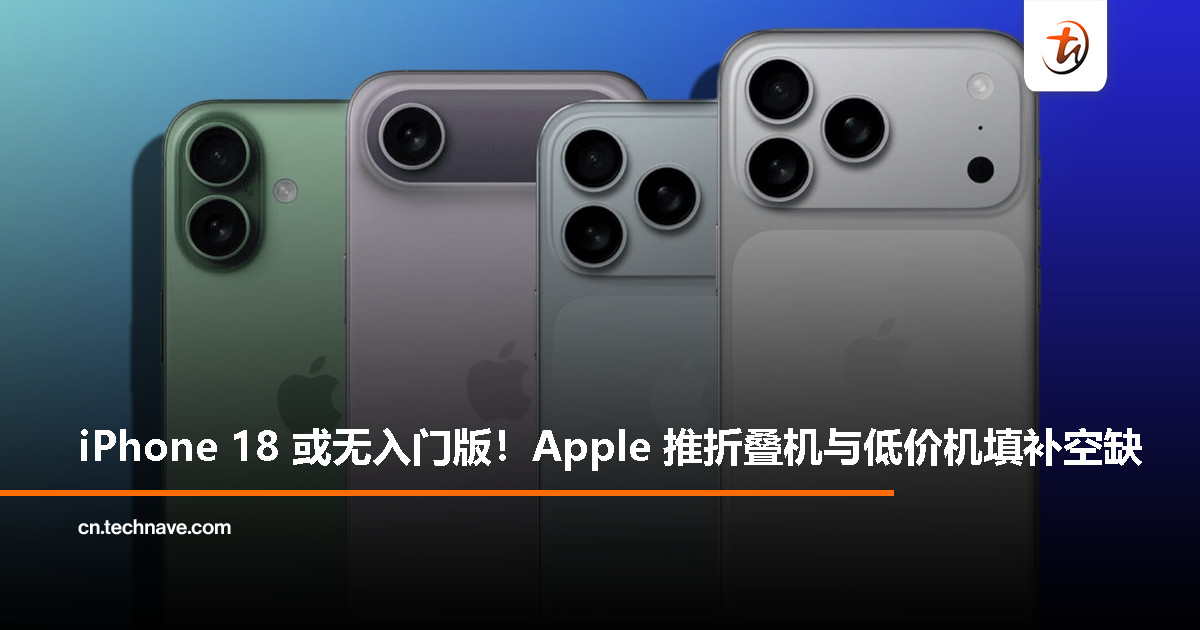 Apple 或在 2026 年大改 iPhone 产品线：入门款被淘汰，折叠屏机型加入